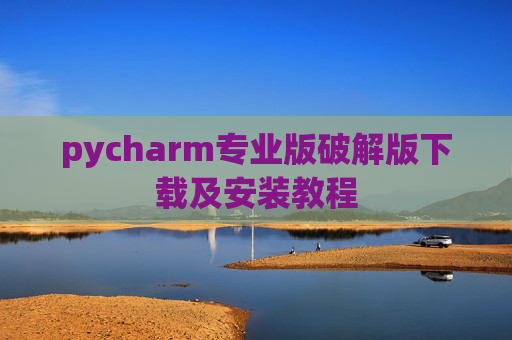 pycharm专业版破解版下载及安装教程