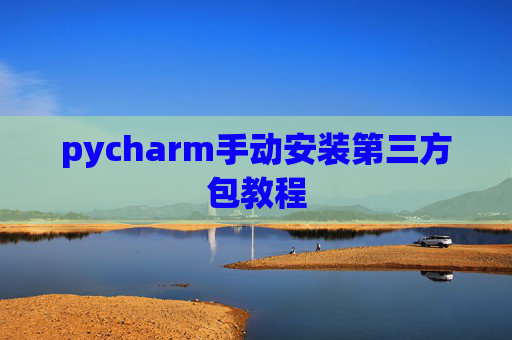 pycharm手动安装第三方包教程